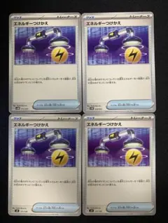 ポケモンカード エネルギーつけかえ4枚セット デッキパーツ 汎用カード