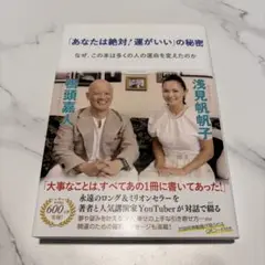 「あなたは絶対!運がいい」の秘密　浅見帆帆子