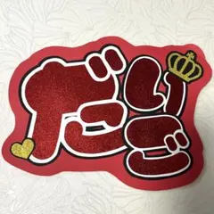 なにわ男子 西畑大吾 うちわ文字 ファンサうちわ 団扇屋さん うちわ文字オーダー