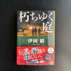 朽ちゆく庭