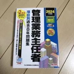 管理業務主任者 項目別過去8年問題集 2024年度版