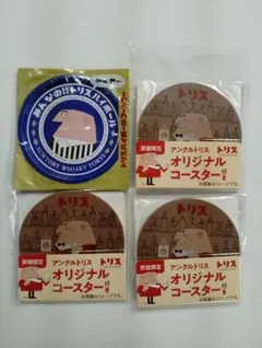 サントリー トリス アンクルトリス コースター 4枚セット