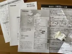 東芝全自動電気洗濯機 AW-45M5 取扱説明書&据付説明書&付属ホース継手
