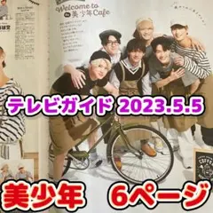 美少年 切り抜き 6ページ　テレビガイド2023年5月5日号