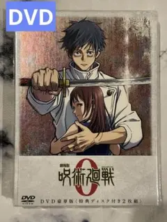 呪術廻戦0 DVD 豪華版　2枚組