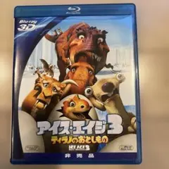 アイスエイジ3 3Dブルーレイ