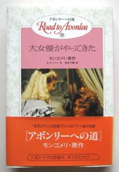 アボンリーへの道 1-20巻 全巻セット モンゴメリ 金の星社 アボンリーへの道 1-20巻 全巻セット モンゴメリ 金の星社