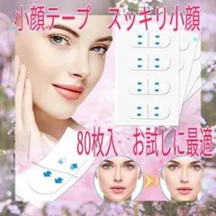 ゆかりん　●韓国発　小顔テープ　80枚♪貼るだけで小顔 ○【即発送】小顔テープ 80枚♪貼るだけで小顔 しわ たるみ補正 輪郭