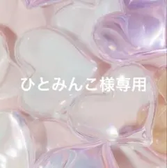 ひとみんこ様専用