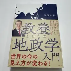 教養としての「地政学」入門