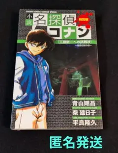 小説 名探偵コナン特別編 工藤新一への挑戦状～怪鳥伝説の謎～