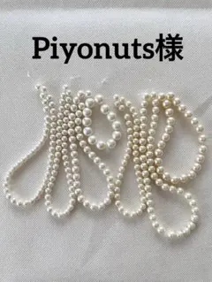 Piyonuts様 リクエスト 2点 まとめ商品