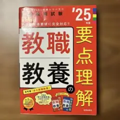 教員採用試験 2025年度版 参考書・問題集セット