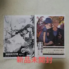 新品未読】春夏秋冬代行者 夏の舞 ゲーマーズ特典小冊子 応援書店特典