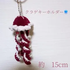 クラゲキーホルダー　ハンドメイド編み物ビーズチャーム　あみぐるみ　ピンク　レッド
