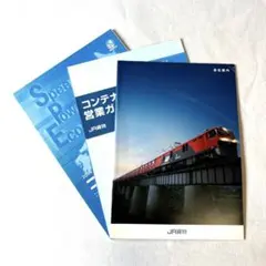 JR貨物資料3点セット 会社案内 時刻表