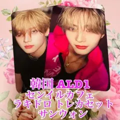 韓国 ALD1 サンウォン センイルカフェ ラキドロ ステッカー3枚 セット