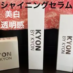 KYON キョンシャイニングセラム 30ml 美白　透明感 KYON キョンシャイニングセラム 30ml 美白 透明感 - メルカリ