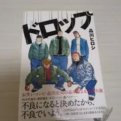 ドロップ 品川ヒロシ　初版