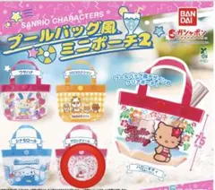 サンリオ　プールバッグ風ミニポーチ第2弾　ガチャ　マロンクリーム
