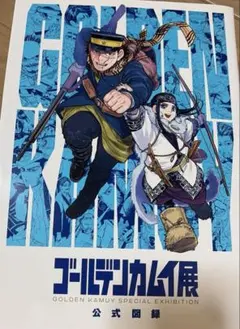 ☆ゴールデンカムイ展 公式図録 袋綴じ未開封 - メルカリ