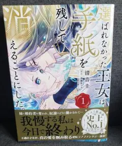 選ばれなかった王女は、手紙を残して消えることにした。 1 - メルカリ