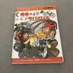 科学漫画サバイバルシリーズ 竜巻のサバイバル