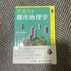 テキスト 都市地理学 藤本 銀翔