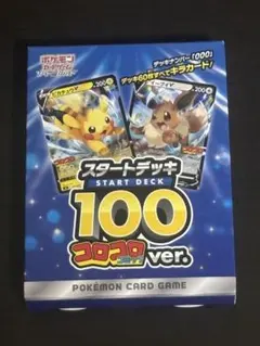 ソード&シールド スタートデッキ100 コロコロコミックver. 月刊コロコロ…