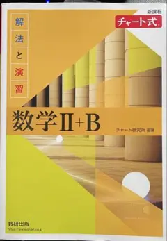 新課程チャート式解法と演習数学2+B(2022)