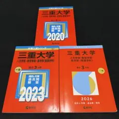 2026年最新】三重大学 赤本 2023の人気アイテム - メルカリ