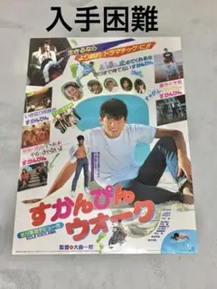 ☆竹本孝之【陽あたり良好！】水着ポスター昭和☆ - メルカリ