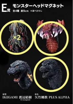 一番くじ ゴジラ 怪獣乱舞 E賞　モンスターヘッド まとめて