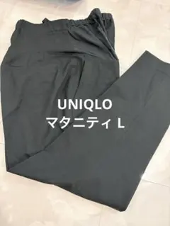 UNIQLO マタニティパンツ ブラック Lサイズ