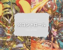 『匿名配送』 5Cコントロール 格安デッキ デュエルマスターズのサムネイル