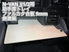 2026年最新】NVAN助手席テーブルの人気アイテム - メルカリ