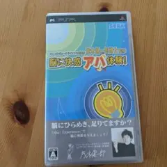 脳に快感 アハ体験! UMD