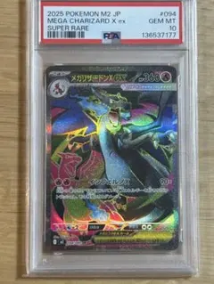 【PSA10】メガリザードンX ex SR M2 094/080 インフェルノX