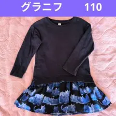 110 グラニフ トレーナー ワンピ チュニック 猫柄 黒 青