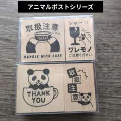 アニマルポストシリーズ スタンプ　発送　配送　梱包　デコ