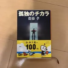 孤独のチカラ