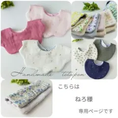 ねろ様 リクエスト 2点 まとめ商品