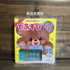 新品未開封☆保育園・幼稚園の先生とつくったてあそびおうたえほんのサムネイル