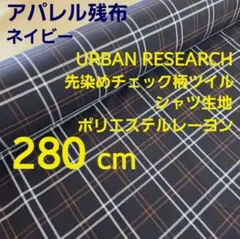 先染め生地　アーバンリサーチ　チェック柄ツイル　巾１１６✕２８０cm　ネイビー