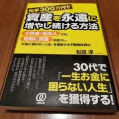 元手300万円で資産を永遠に増やし続ける方法