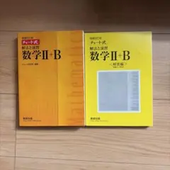 チャート式解法と演習数学2+B 増補改訂版 数研出版