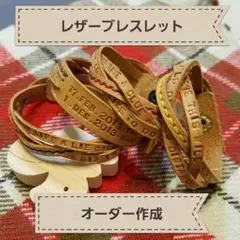 レザーブレスレット　オーダーメイド