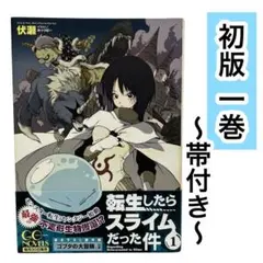 転生したらスライムだった件 1巻 初版帯・メロンブックス特典付き 転生したらスライムだった件 1巻 初版帯・メロンブックス特典付き