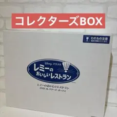 2026年最新】レミーのおいしいレストラン [dvd]の人気アイテム - メルカリ