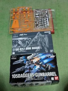 HGダークダガーL+(ガンバレルのみ)&HG105ダガー＋ガンバレル